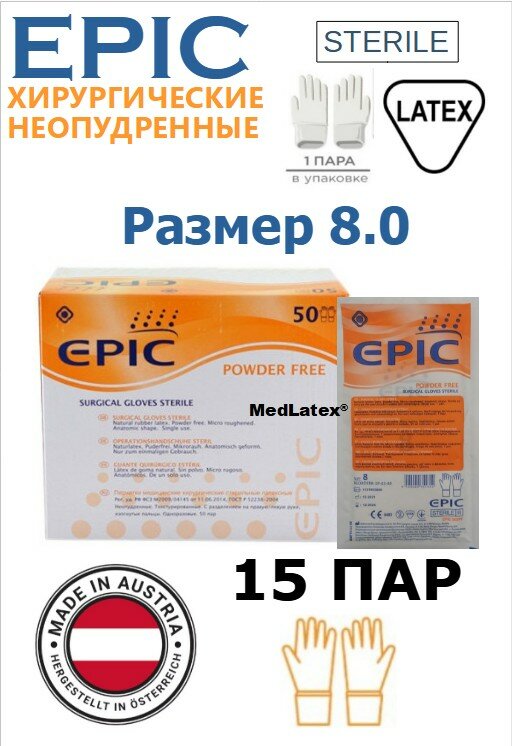 Перчатки латексные хирургические стерильные неопудренные EPIC (Эпик) SG PF, размер 8.0, 15 пар, 30 штук. Австрия.