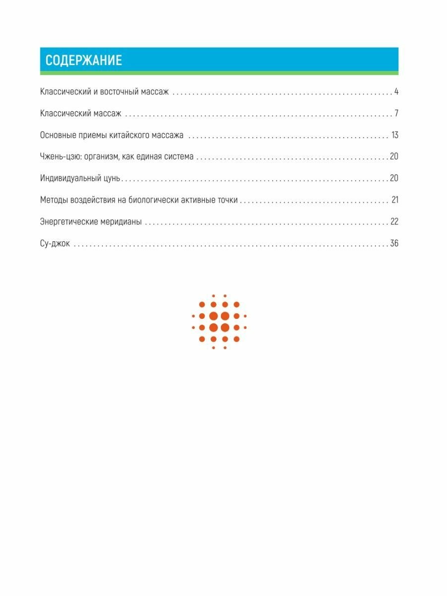 Техники и приемы восточного массажа. Иллюстрированный атлас активных точек - фото №4