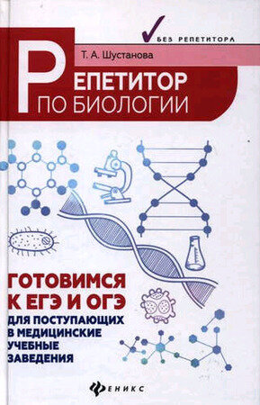 Репетитор по биологии. Готов к ЕГЭ и ОГЭ. Для поступающих в медицинские учебные заведения - фото №4