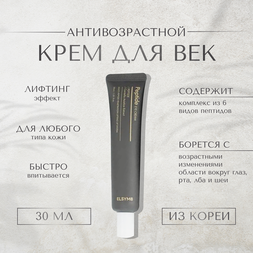 Крем для глаз Elsym 8 Peptide Eye Cream