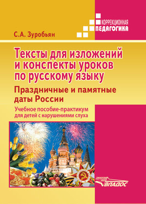 Тексты для изложений и конспекты уроков по русскому языку. Праздничные и памятные даты России - фото №2