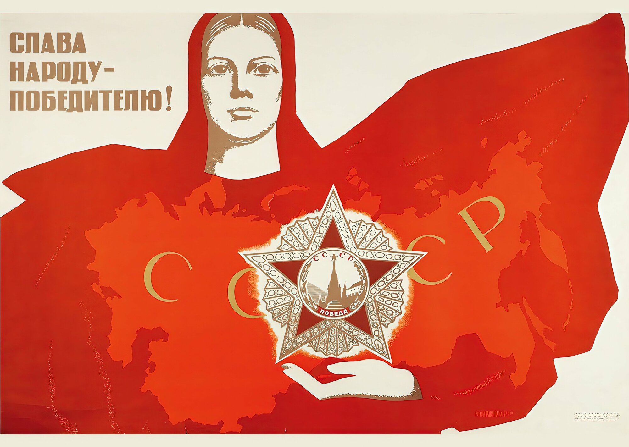 Плакат, постер - 9 мая СССР "День Победы"