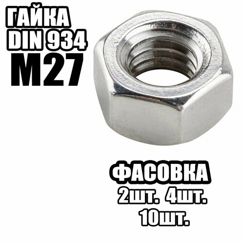 Гайка Шестигранная M27, DIN934 ( 10 шт )