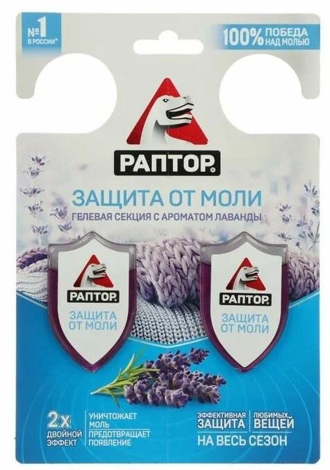 Раптор гелевая секция от моли с ароматом лавандыдвойной эффект 2шт