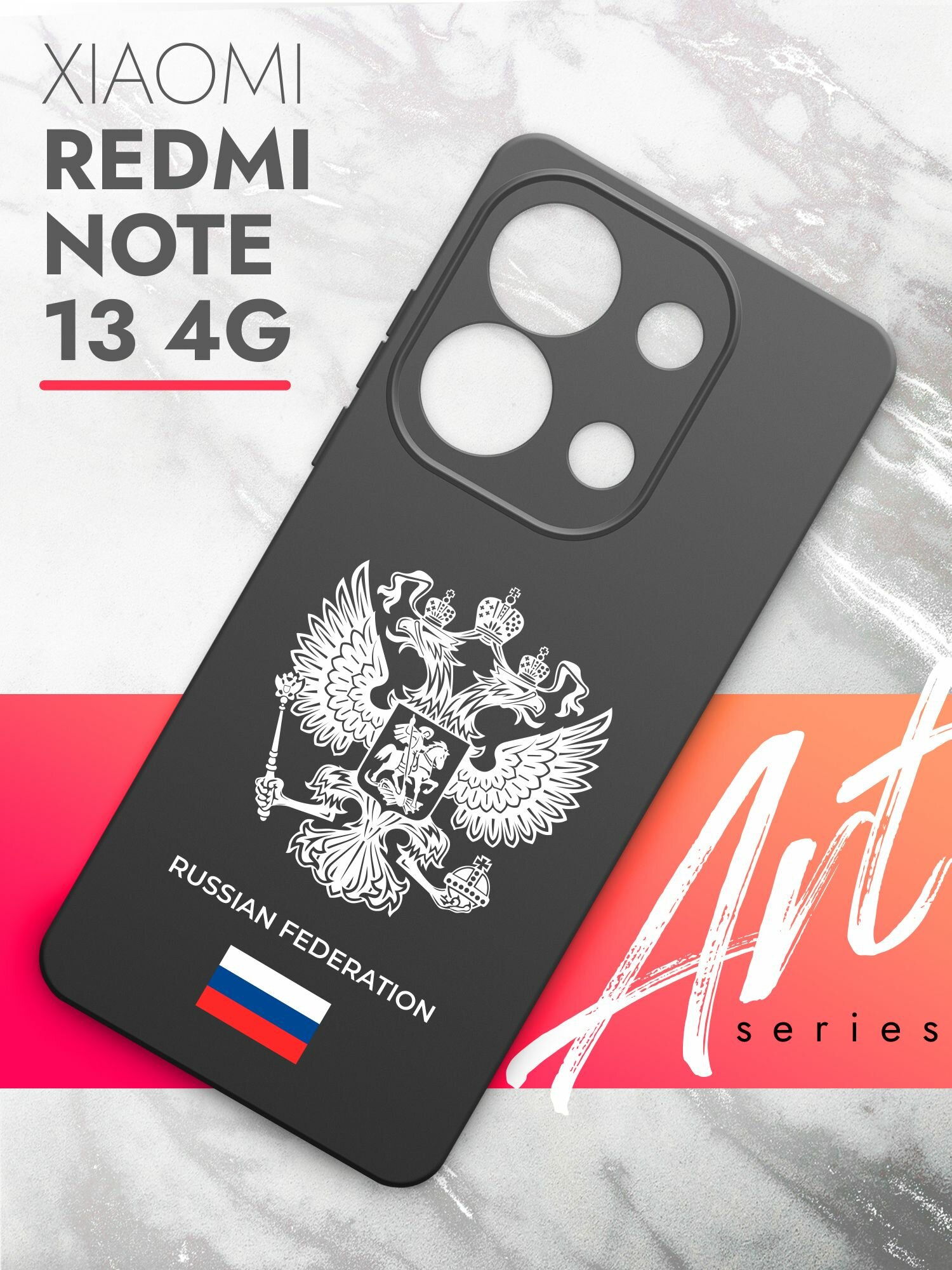 Чехол на Xiaomi Redmi Note 13 4G (Ксиоми Редми Ноте 13 4г) черный матовый силиконовый с защитой (бортиком) вокруг камер, Brozo (принт) Россия Russian Fed