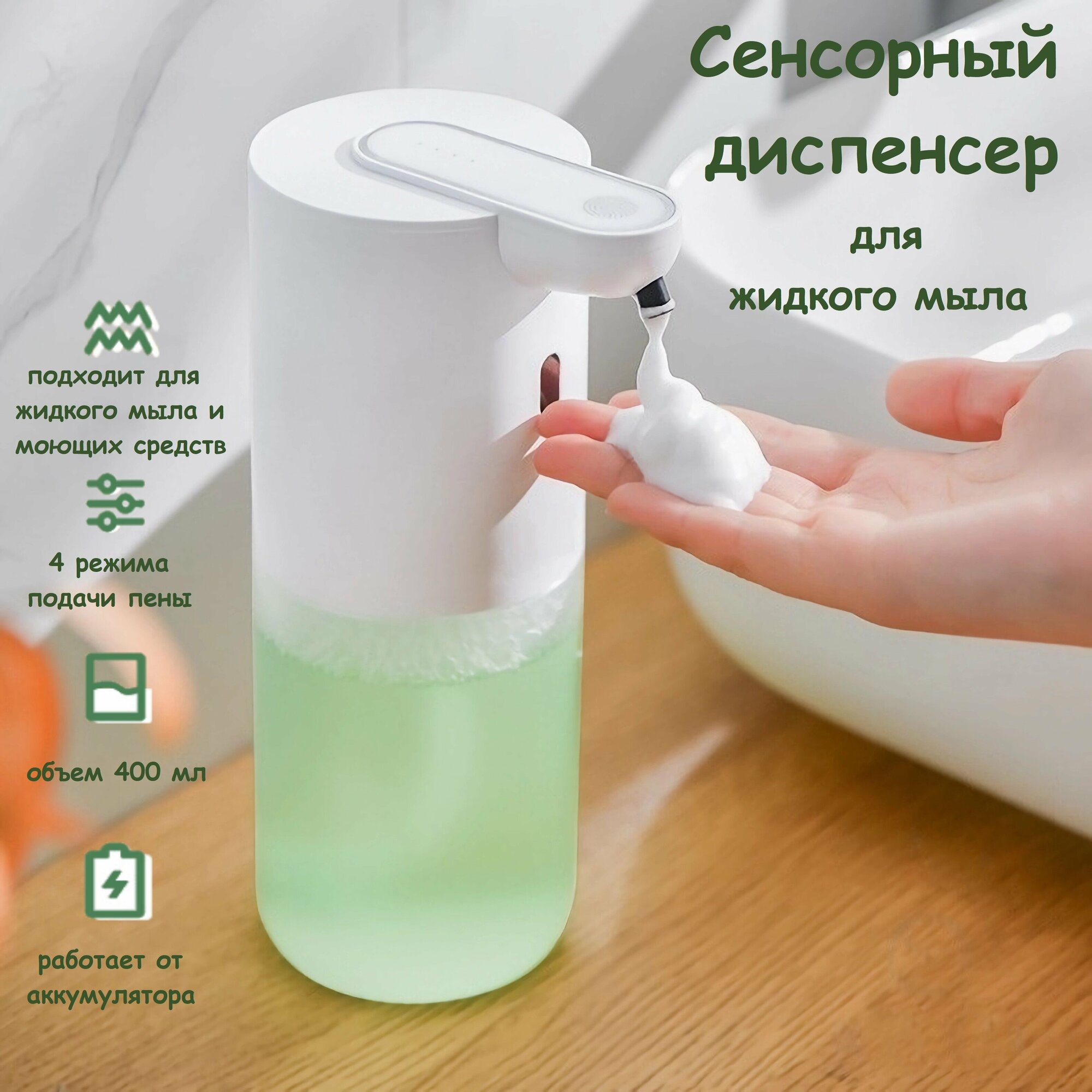 фото Сенсорный диспенсер для жидкого мыла / Дозатор мыла-пенки, моющего средства автоматический