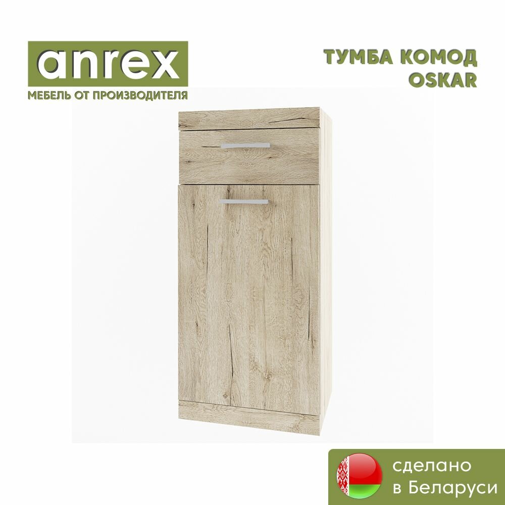 Тумба/ комод 1D1SH OSKAR (Дуб санремо), Anrex