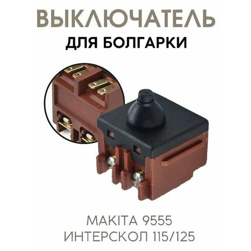 Выключатель для УШМ Интерскол 115/125 ; Makita 9555/9558/GA5030 и др. выключатель vu 822 для sparky ушм клеммы
