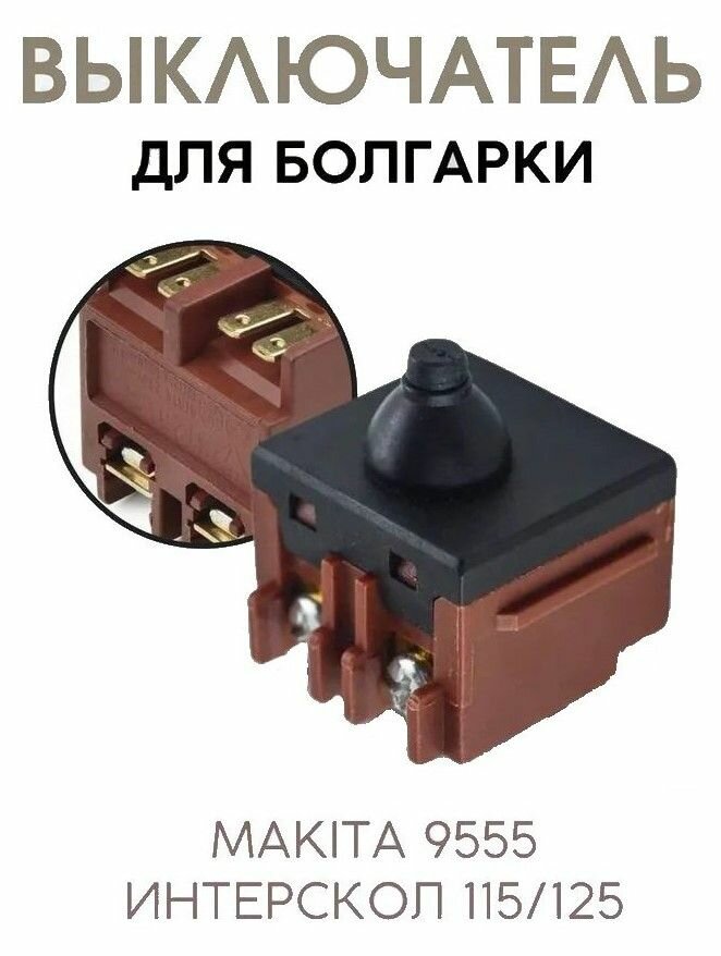 Выключатель для УШМ Интерскол 115/125 ; Makita 9555/9558/GA5030 и др.