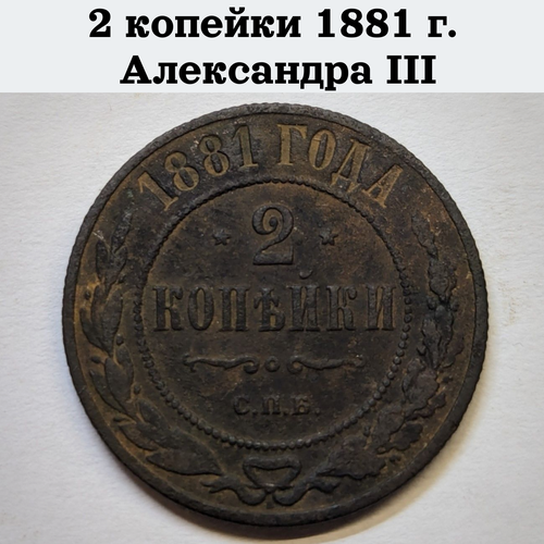 Царская монета 2 копейки 1881 г. Александра III