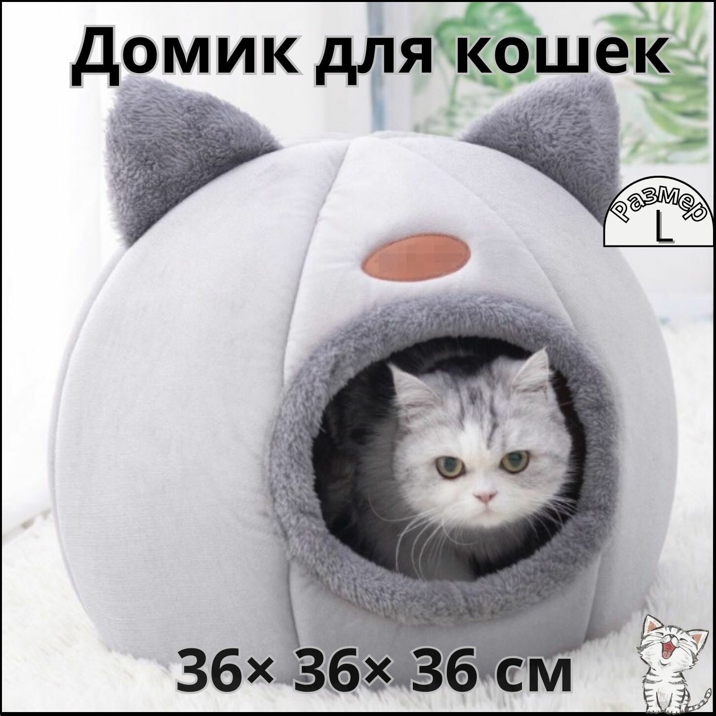 Домик для кошки мягкий / Домик лежанка для кота и маленьких собак / Кошачий дом - XL 40*40*40