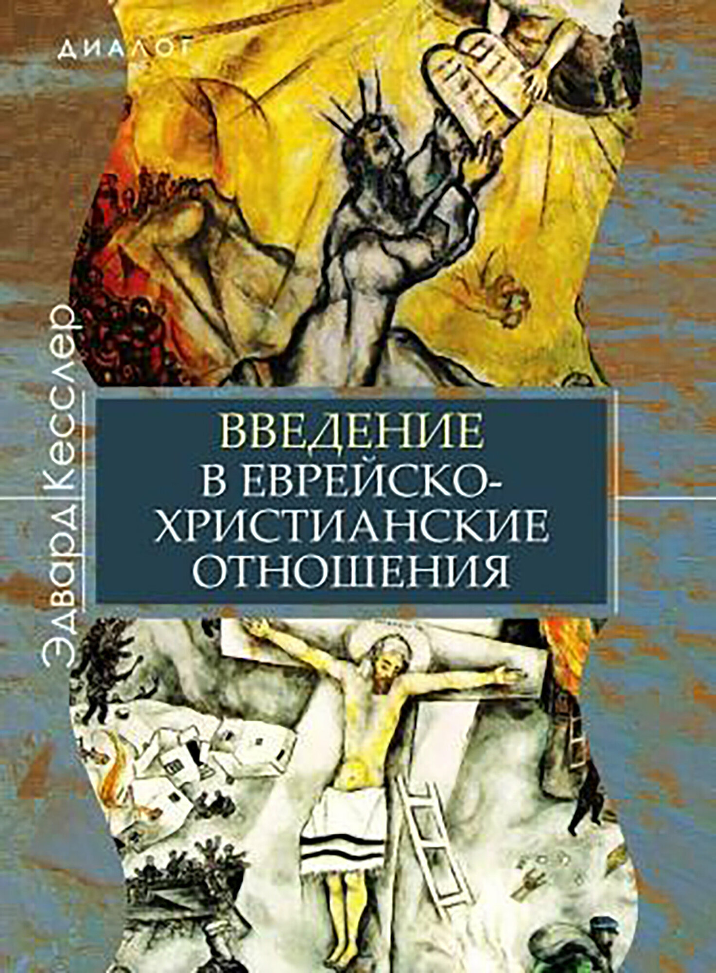 Введение в еврейско-христианские отношения - фото №2