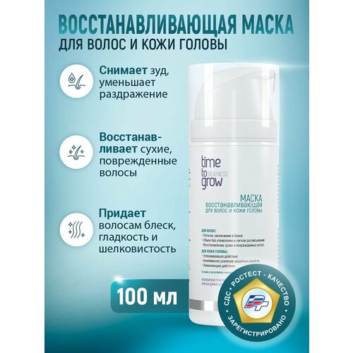 Восстанавливающая маска для волос и кожи головы Time to grow