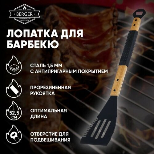 Лопатка для барбекю BERGER 52 см с бамбуковой рукояткой