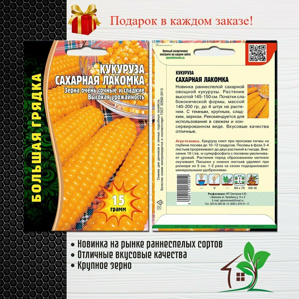 Кукуруза сахарная Лакомка (2 упаковки)