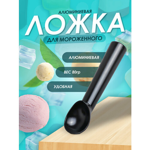 Ложка для мороженого металическая 266₽