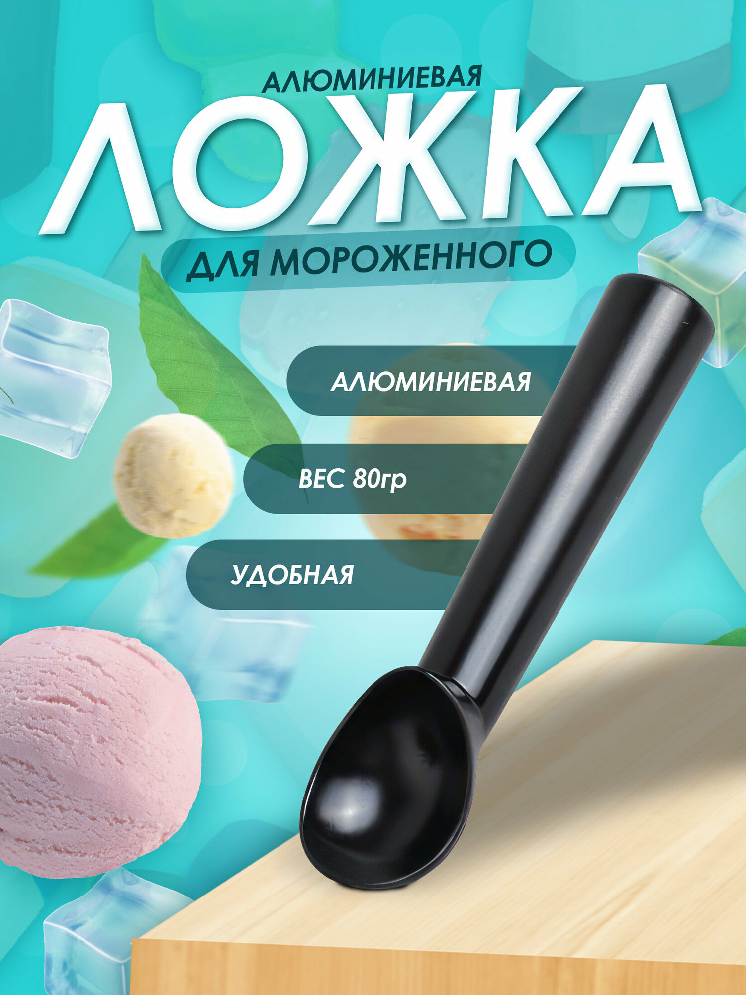 Ложка для мороженого...