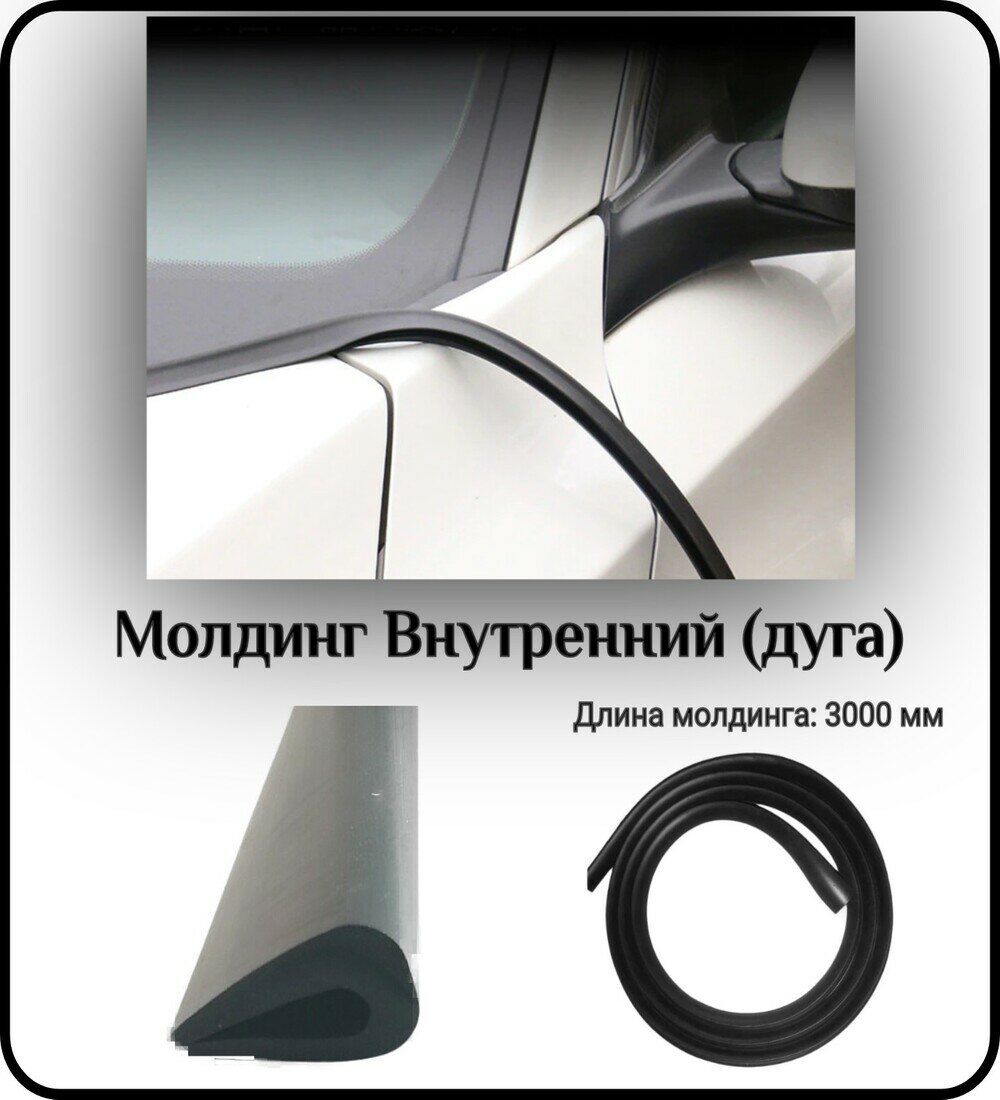 Уплотнитель автомобильный/молдинг для автомобиля L - 3000 мм Внутренний (дуга)