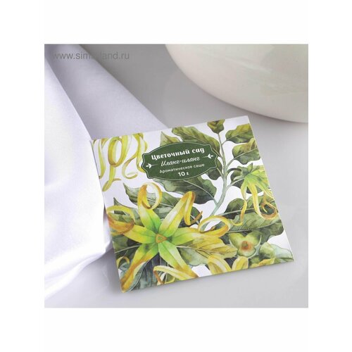 Саше ароматическое Цветочный сад иланг-иланг вес 10 г р