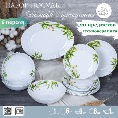 Набор посуды столовой на 6 персон Бамбук с орхидеей 20 предметов с сервировочным блюдом