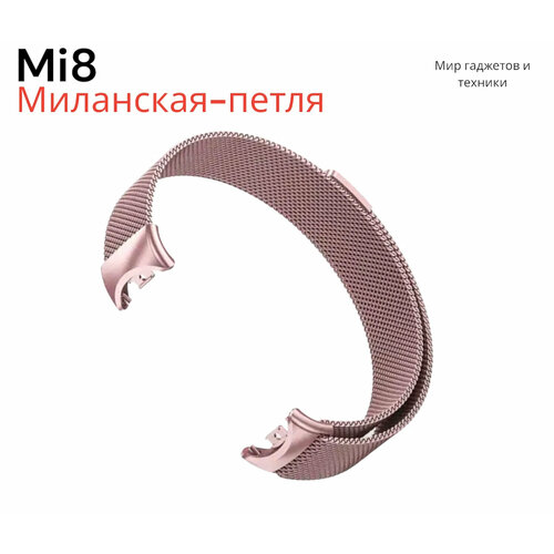 Металлический ремешок для фитнес браслета Xiaomi Mi Band 8/ Сетчатый ремешок миланская петля для трекера Сяоми Ми Бэнд 8 (Milanese Loop) Розовый металлический ремешок для фитнес браслета xiaomi mi band 3 и 4 миланская петля браслет для часов на магнитной застежке серебро