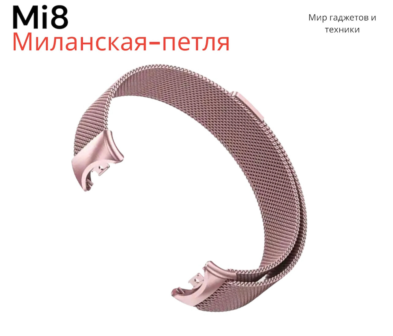 Металлический ремешок для фитнес браслета Xiaomi Mi Band 8/ Сетчатый ремешок миланская петля для трекера Сяоми Ми Бэнд 8 (Milanese Loop) Розовый