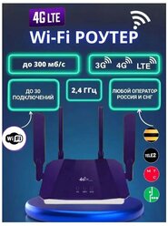 Wifi роутер модем 4g/5g, LTE, 300 mbps, точка доступа, R8B, фиолетовый