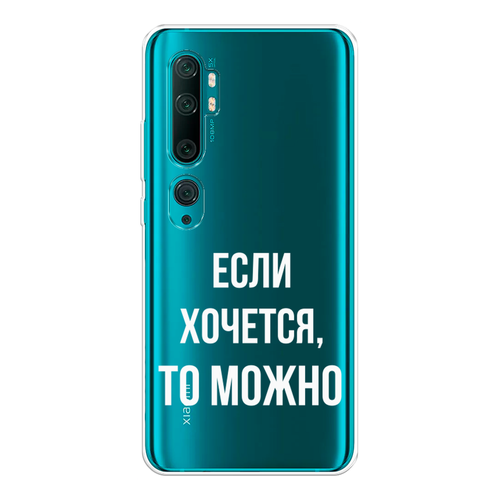 Силиконовый чехол на Xiaomi Mi Note 10/Mi Note 10 Pro / Сяоми Ми Нот 10/Ми Нот 10 Про Если хочется, прозрачный силиконовый чехол на xiaomi mi note 10 mi note 10 pro сяоми ми нот 10 ми нот 10 про небеса