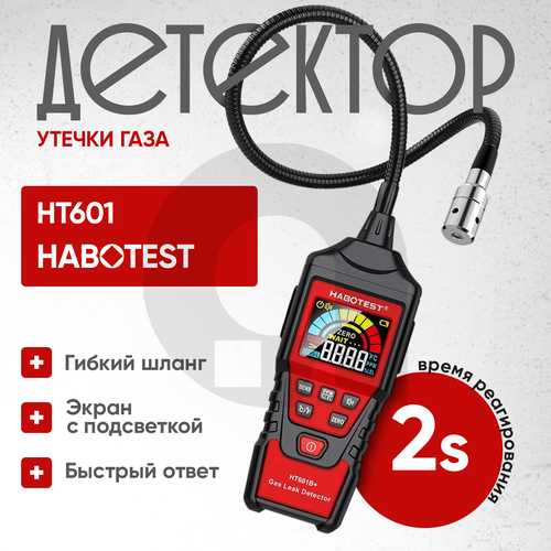 Детектор утечки газа HABOTEST HT601B