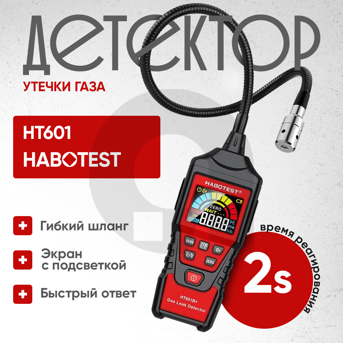 Детектор утечки газа HABOTEST HT601B