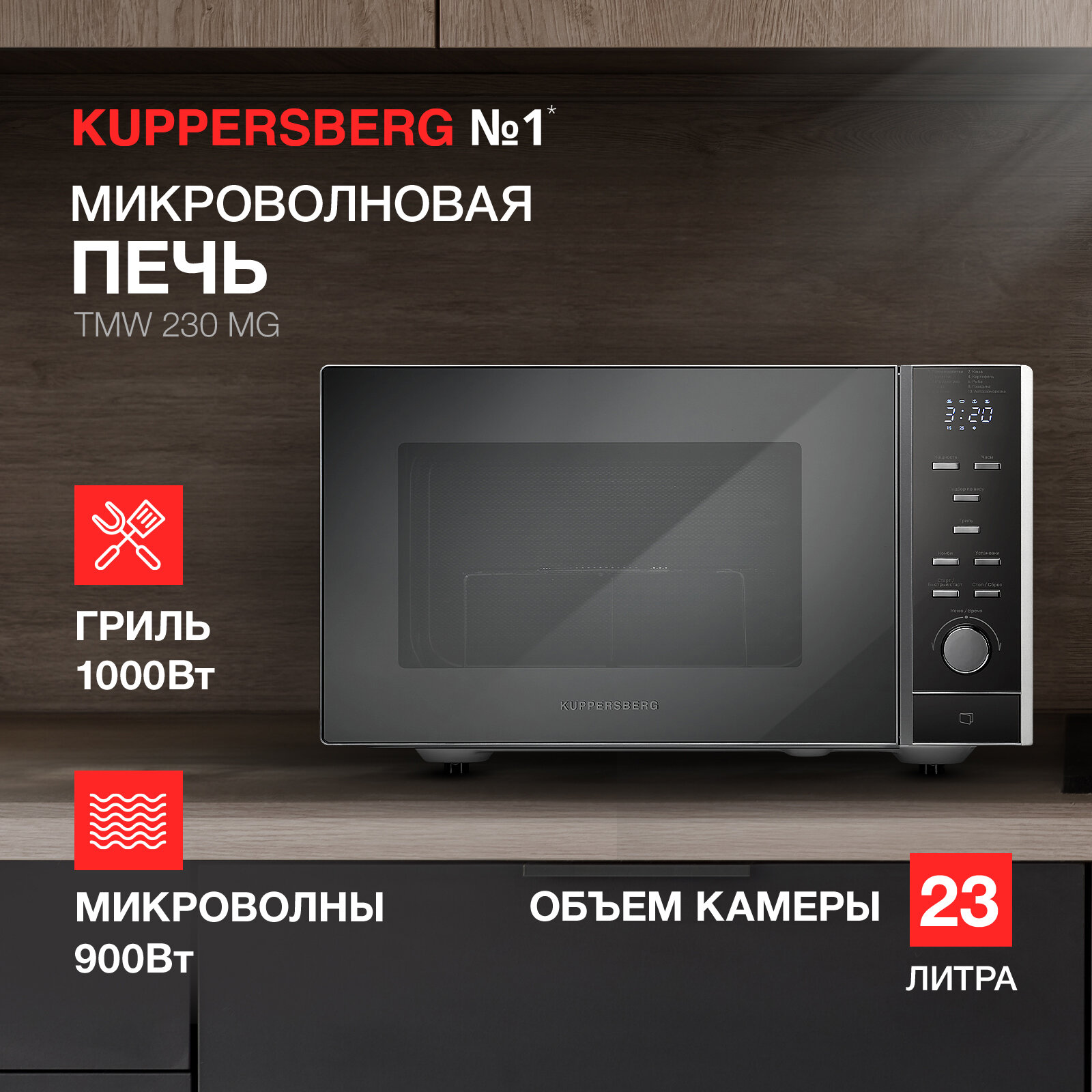 Микроволновая печь отдельностоящая Kuppersberg TMW 230 MG