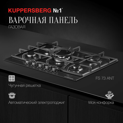 Газовая варочная панель Kuppersberg FS 73 ANT антрацит 5009100₽