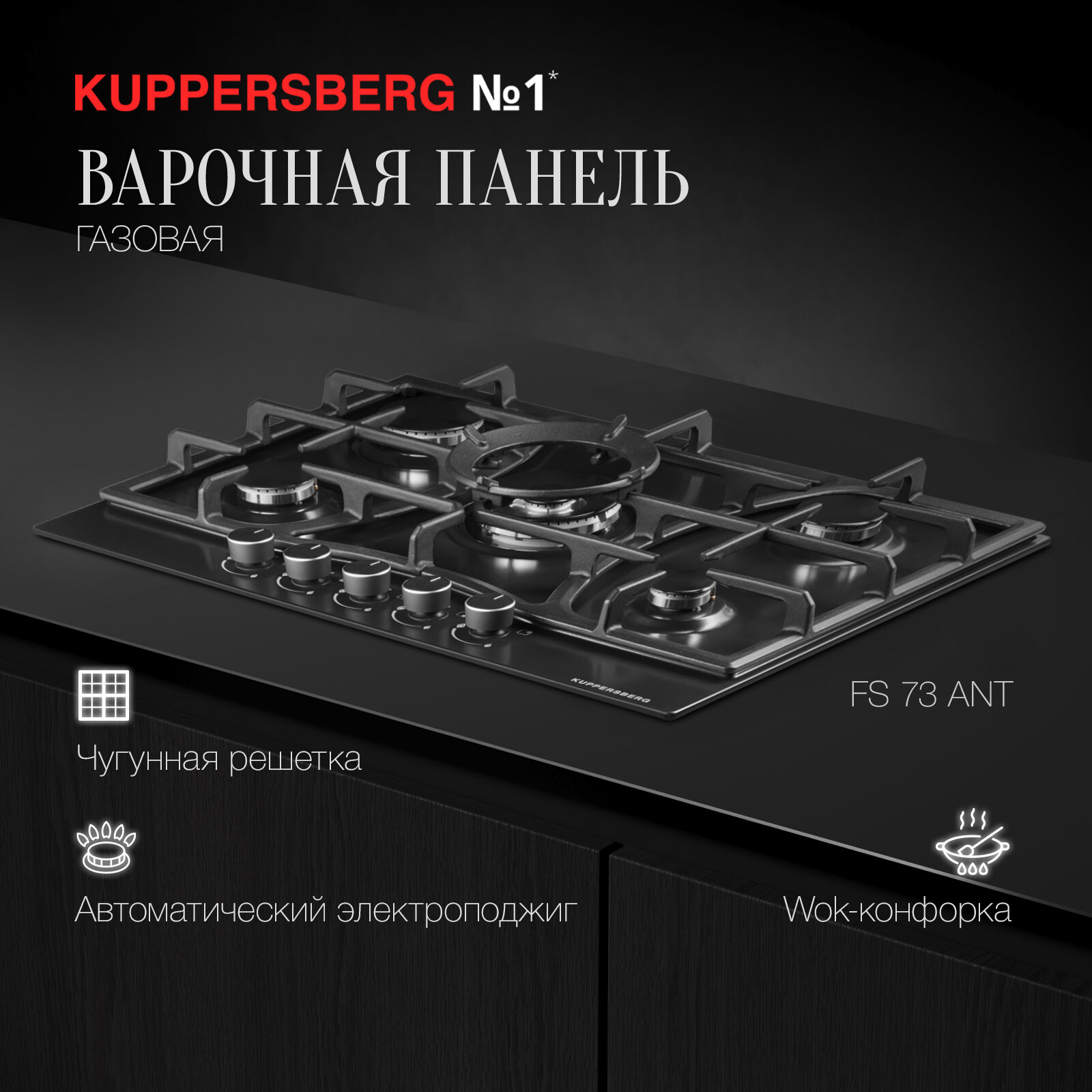 Варочная панель встраиваемая газовая KUPPERSBERG FS 73 Ant