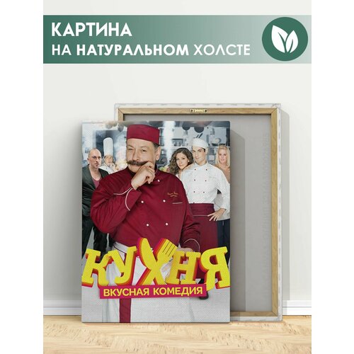Картина для интерьера на стену - Кухня сериал 30х40 см