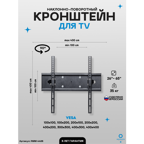 Кронштейн для телевизора наклонно-поворотный Remounts RMM 442B черный 26-65 ТВ vesa 400x400