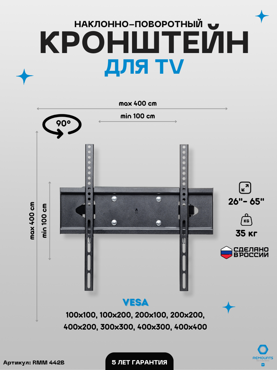 Кронштейн для телевизора наклонно-поворотный Remounts RMM 442B черный 26"-65" ТВ vesa 400x400