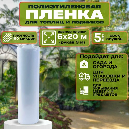 Пленка полиэтиленовая 150 мкм размером 6x20 м Плотная пленка обеспечит эффективную защиту для теплиц и парников от внешних воздействий Подходит для использования при ремонтных работах или переезде 7030₽