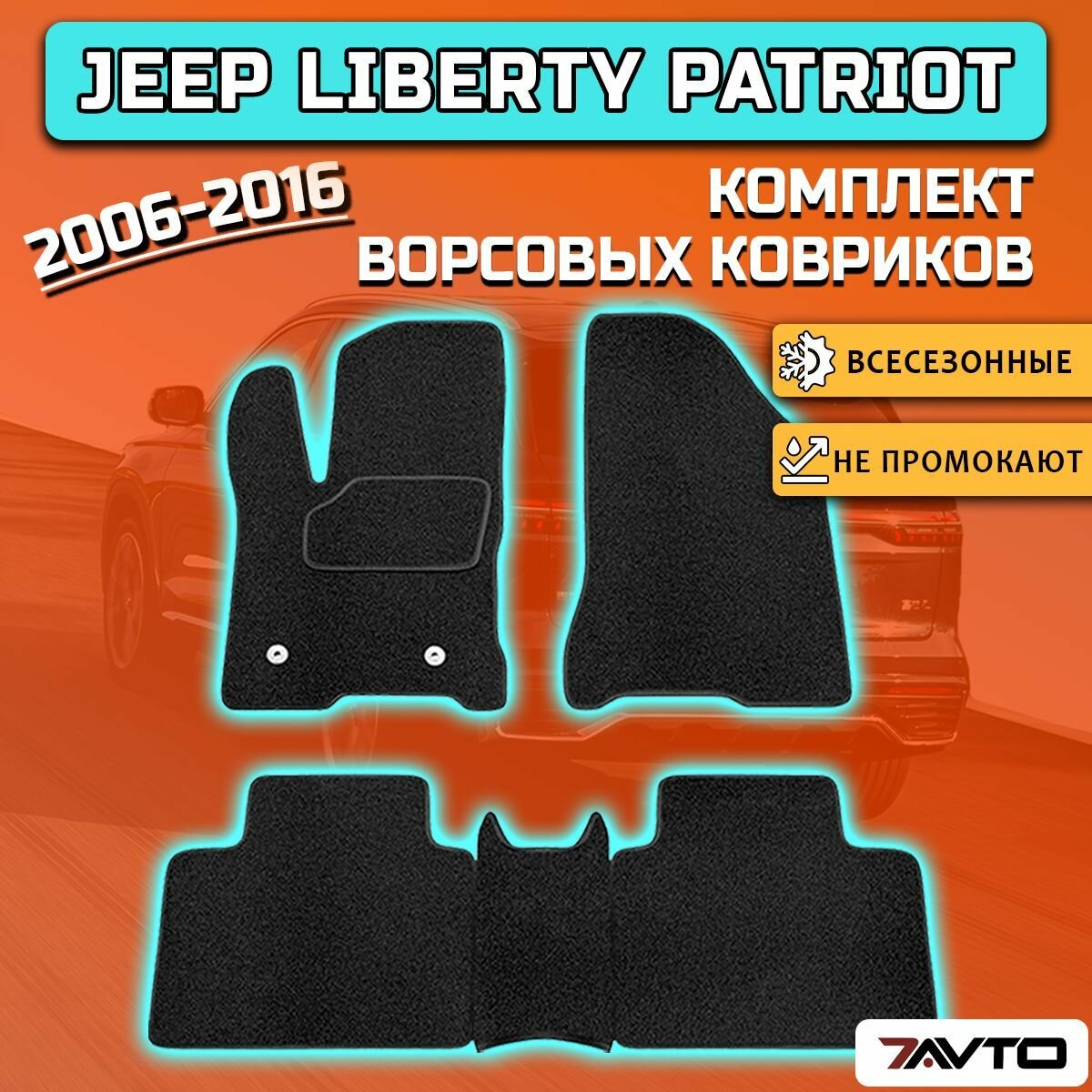 Комплект ворсовых ковриков ECO на Jeep Liberty (Patriot) 2006-2016 / Джип Либерти