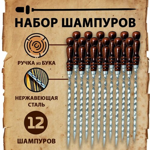 шампура для мангала 10 шт набор Набор шампуров с деревянной ручкой для шашлыков 12 шт