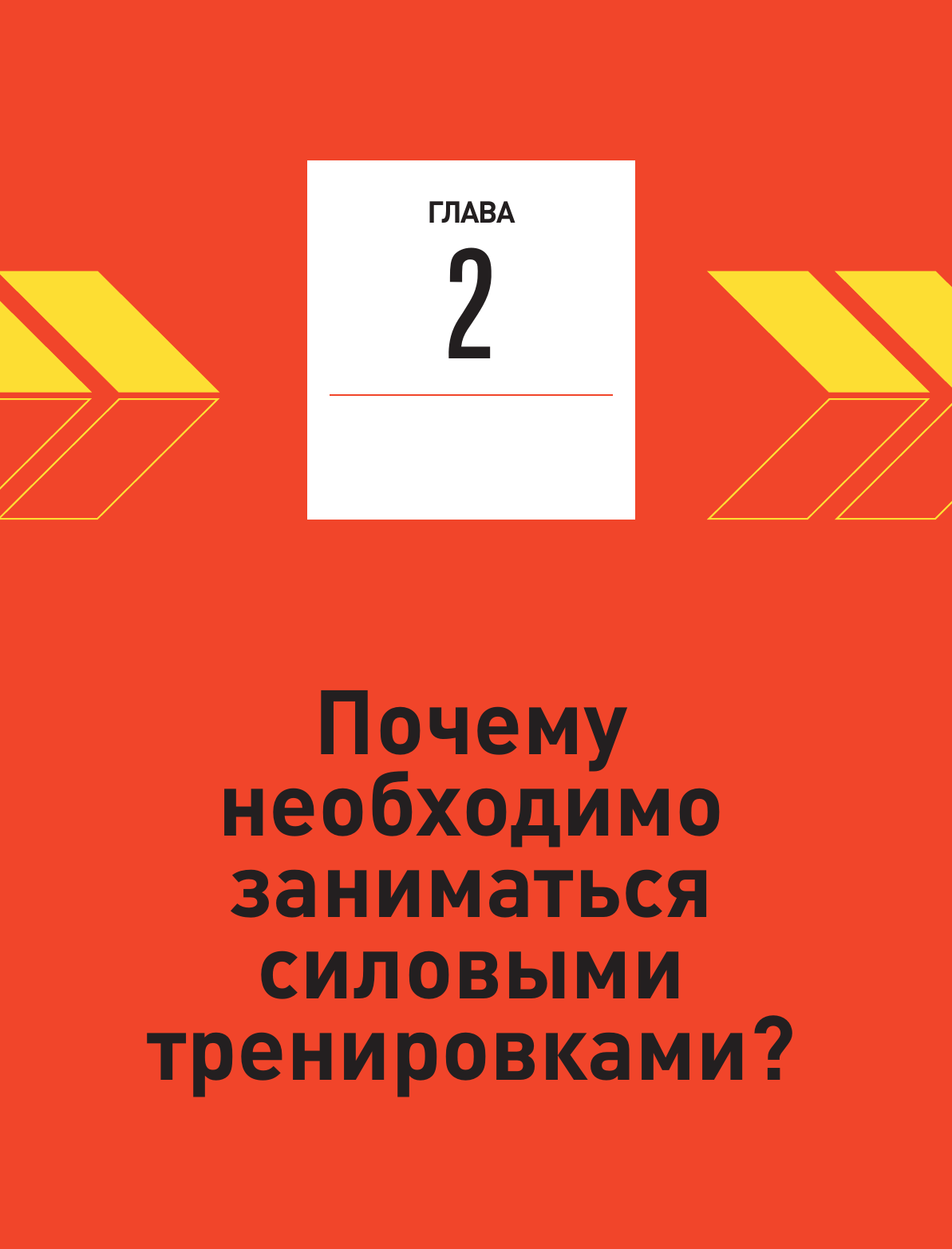 Анатомия силовых тренировок (Ким Ён Соп) - фото №13