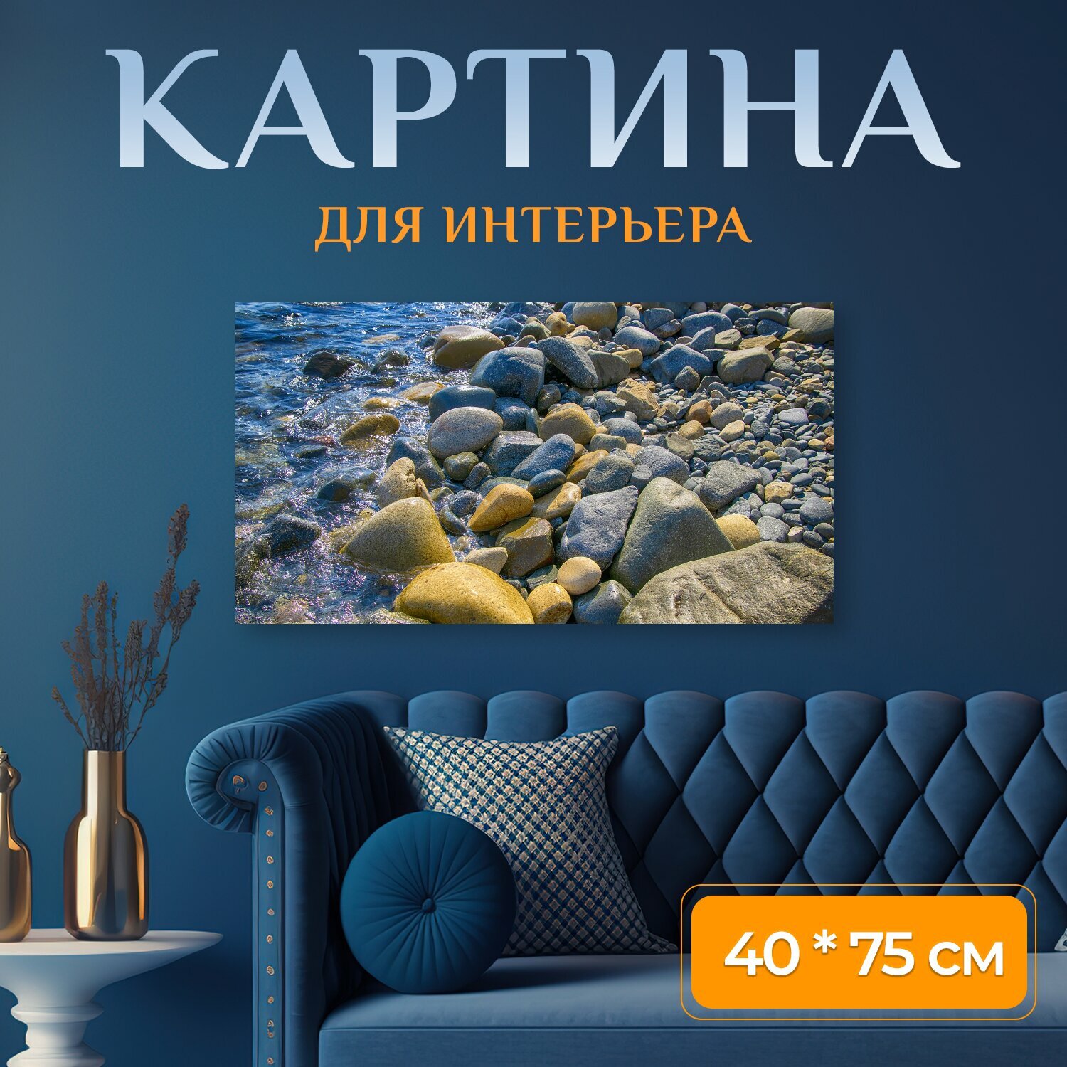 Картина на холсте "Камни, море, это стоит" на подрамнике 75х40 см. для интерьера