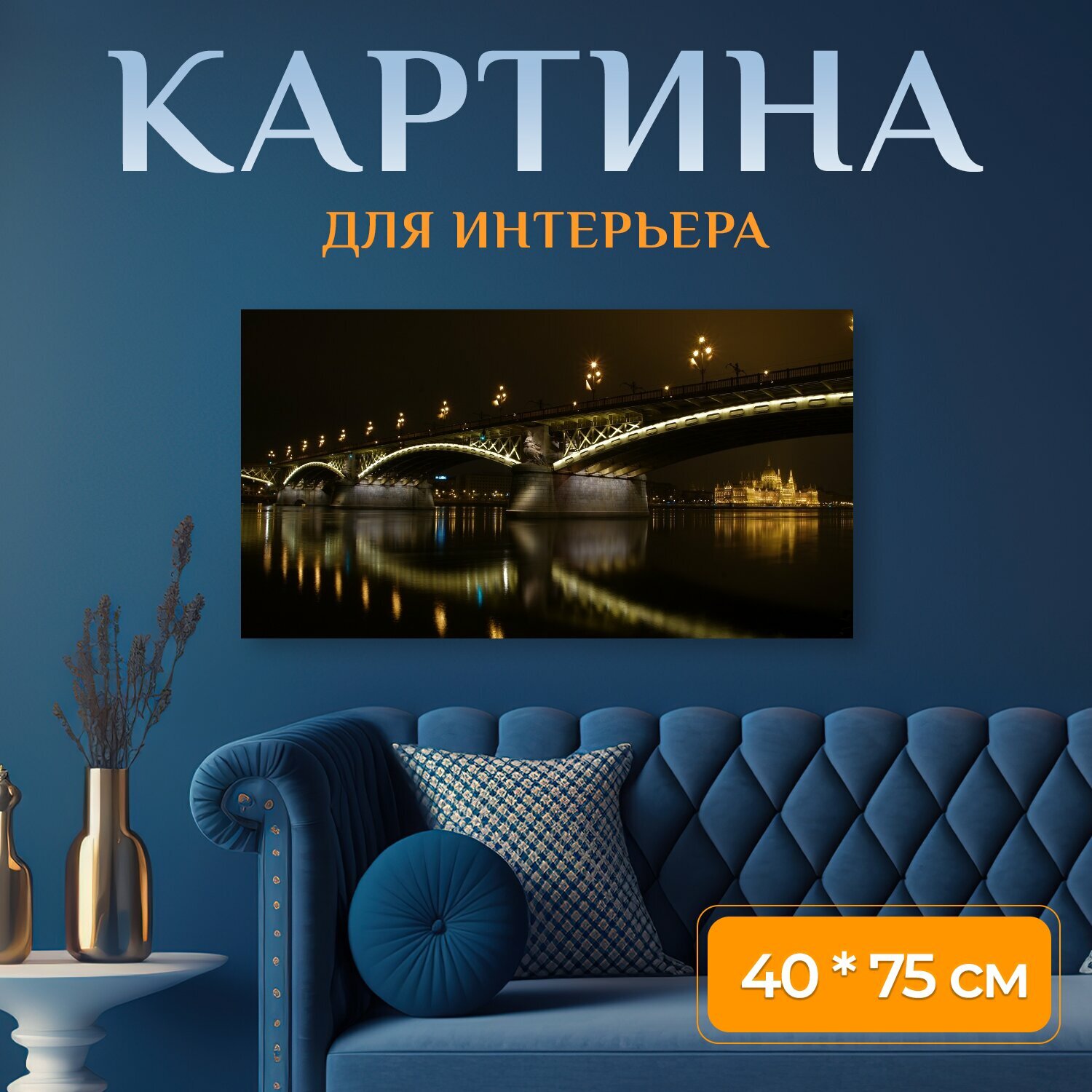 Картина на холсте "Венгрия, будапешт, город" на подрамнике 75х40 см. для интерьера