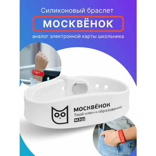 Браслет Москвёнок, белый