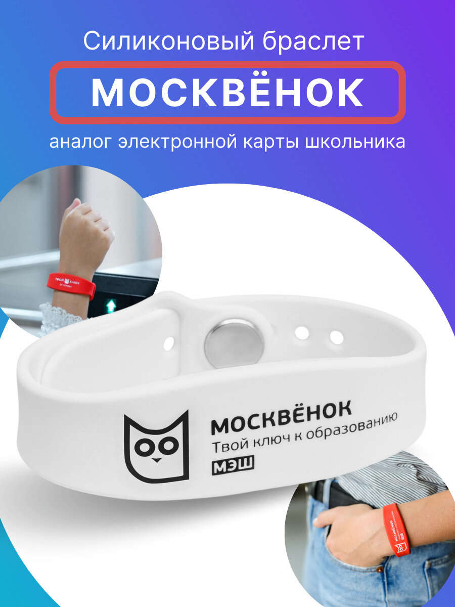 Браслет силиконовый для детей Москвёнок электронный браслет для школы белый