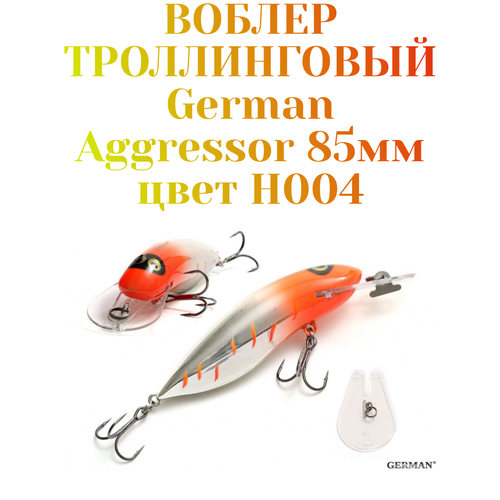Воблер для троллинга German Aggressor 85 мм. вес 12 г цвет H004