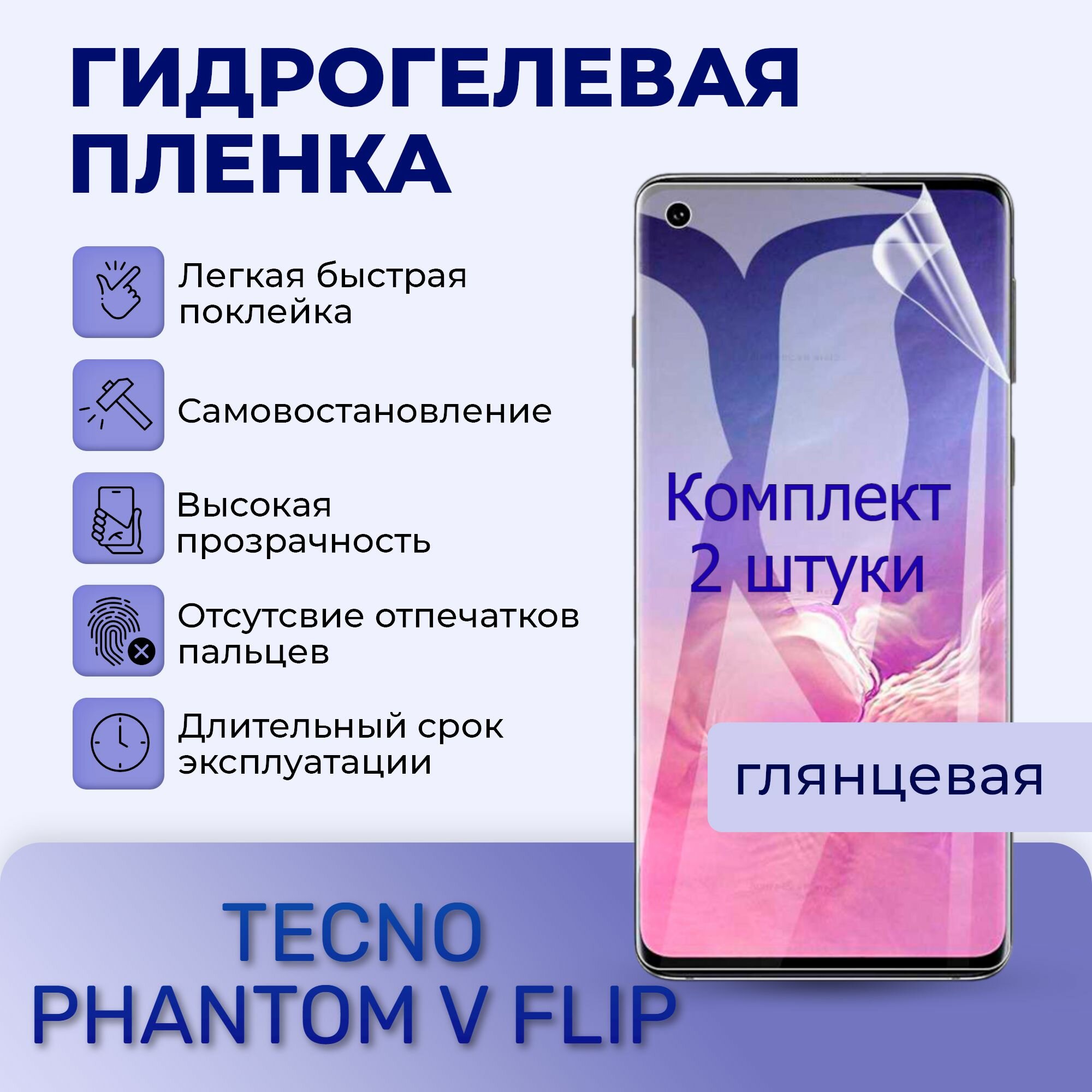 Комплект 2 штуки; Гидрогелевая пленка на экран для TECNO PHANTOM V FLIP