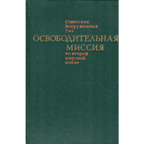 Освободительная миссия Советских Вооруженных Сил во второй мировой войне