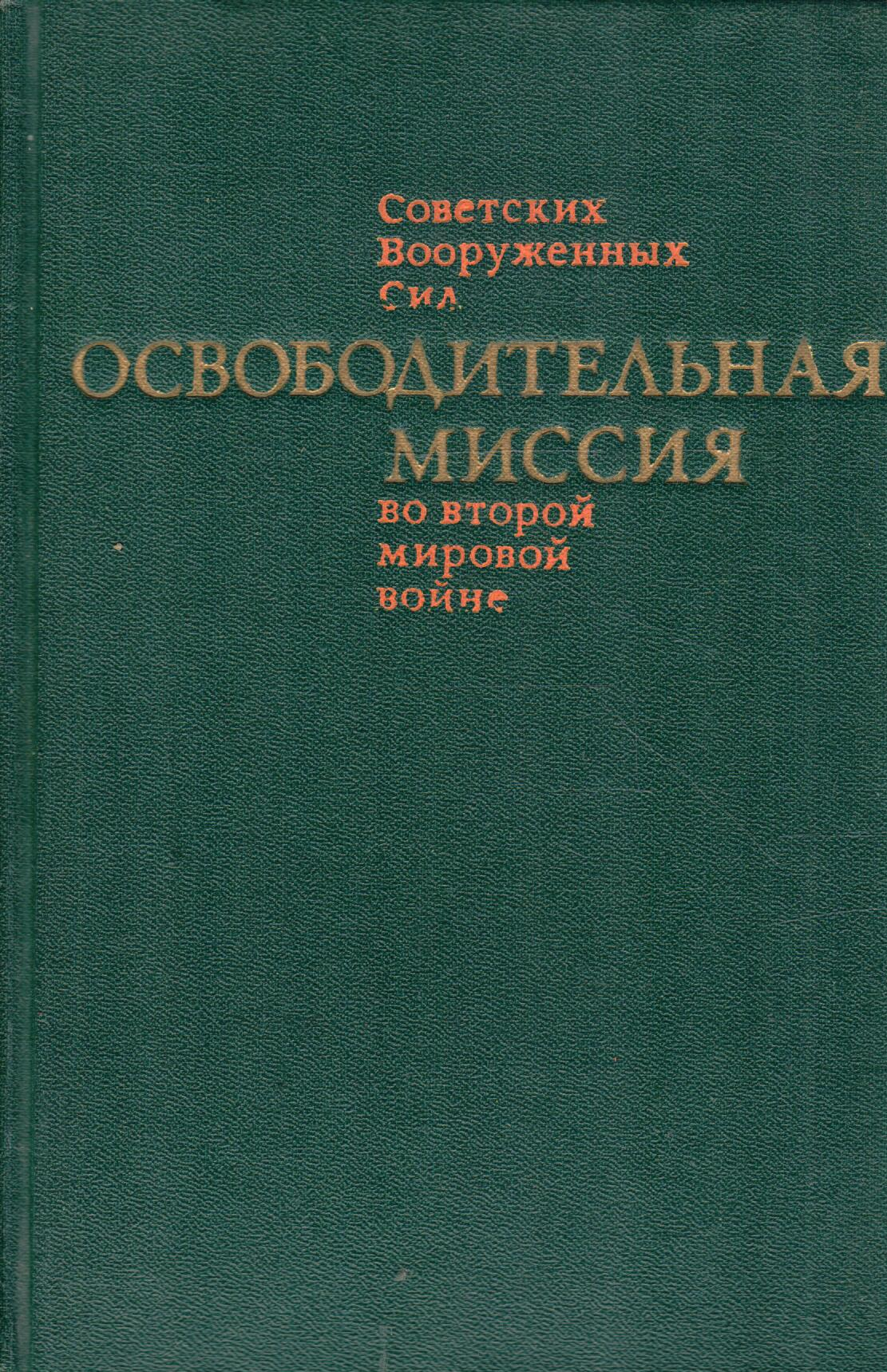 Освободительная миссия Советских Вооруженных Сил во второй мировой войне