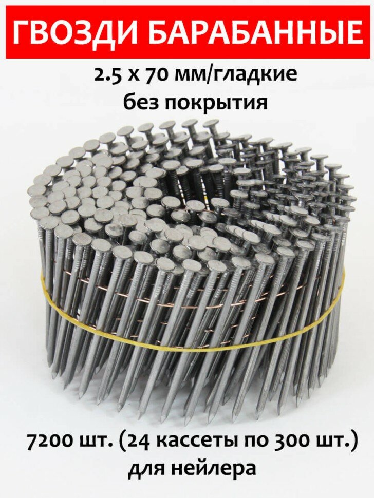 Гвозди барабанные, для нейлера 2,5х70 мм, гладкие 7200 шт. CNW BK