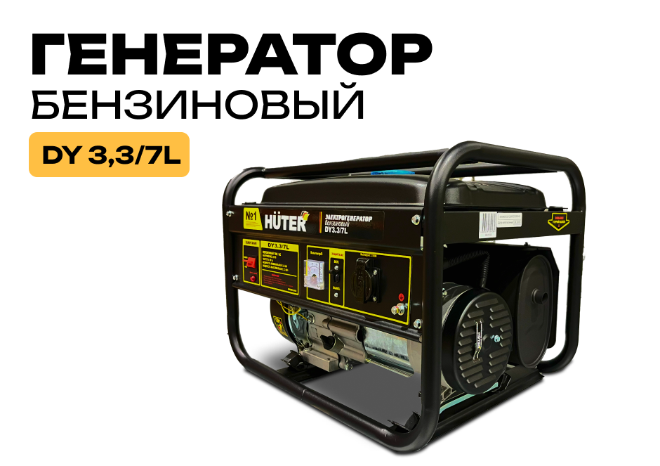 фото Генератор Huter DY 3,3/7L